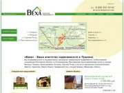 ﻿Ваш надежный риэлтор по Московской области | Веха - агентство недвижимости