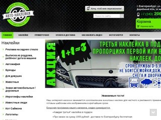 Авто наклейки Екатеринбург