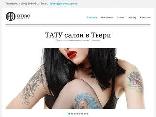 Тату салон в Твери | Студия татуировок Тату Мастер