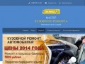 МАСТЕР Кузовного ремонта  -Автосервис в Красноярске