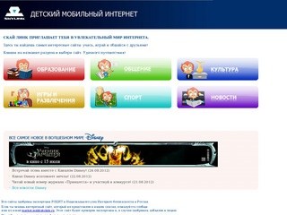 Сайты для детей - «Детский Интернет» - каталог безопасных информационных ресурсов (все сайты одобрены экспертами РОЦИТ и Национального узла Интернет-безопасности в России)