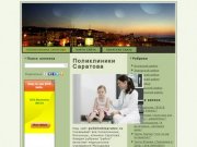 Все  поликлиники, больницы, клиники Саратова.  по районам города
