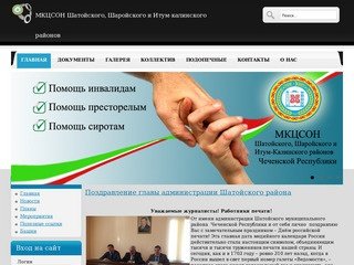 ГКУ МКЦСОН Шатойского, Шаройского и Итум-калинского районов Чеченской Республики