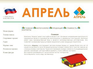 Апрель Новосибирск - Малые формы, теневые навесы, спортивные городки