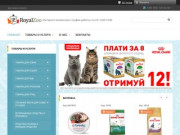 Купить зоотовары по низкой цене в Харькове от интернет-зоомагазина "Royal Zoо"