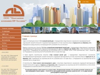 Монтажная компания ПР-Холдинг (Россия, Алтай, Барнаул)