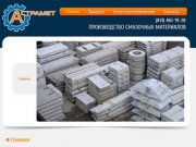 Главная | Астрамет — производство смазочных материалов г. Дзержинск