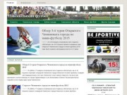 Никопольский футбол | Официальный веб-сайт "Федерации Футбола Никополя"