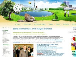 Гильдия экологов | www.ecoguild.ru