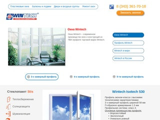 Окна Wintech в Екатеринбурге