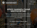 ООО «Волжский проект» - монтаж, демонтаж и замена электрических счетчиков в Самаре