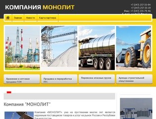 "Монолит" Поставка нефтепродуктов на рынок России и Республики Башкортостан г.Уфа