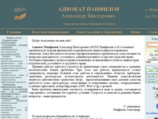Адвокат Мурманск. Панфилов А.В. &amp;#8211; уголовное, гражданское право и процесс