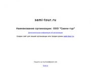 Sami-tour.ru | ООО "Саами-тур" | "Sami-tour" LTD | Мурманск