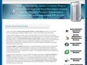 Компьютерная помощь Троицк и установка Windows