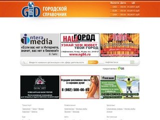 Городской справочник Нефтеюганска и Сургута - gid86.ru