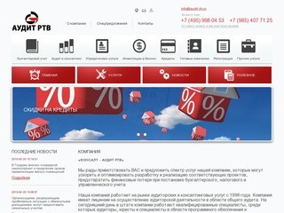 Компания Аудит РТВ: юридические, бухгалтерские и консалтинговые услуги для бизнеса в Москве