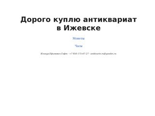 Дорого куплю антиквариат в Ижевске, срочный выкуп, скупка антиквариата - Антикварин