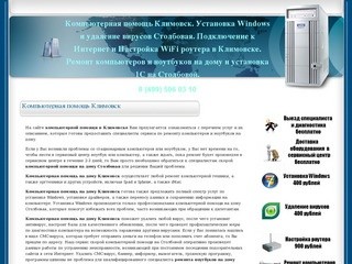 Компьютерная помощь Климовск. Установка Windows и удаление вирусов Столбовая