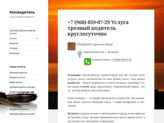 Услуга трезвый водитель в Москве +7 (968) 059-07-29