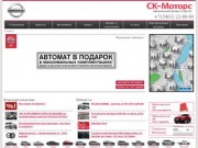 СК - Моторс официальный дилер Skoda в Сургуте.