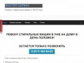 Ремонт стиральных машин в Уфе от 350 рублей с 2013 года