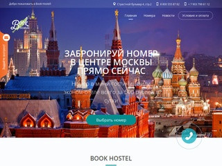 Book Hostel — Мини-гостиницы в Москве