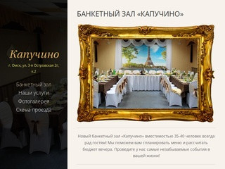 Банкетный зал "Капучино" в Омске