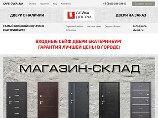 Интернет-магазин сейф-дверей в Екатеринбурге - SAFE-DVERI.ru