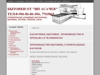 Вагончики, бытовки - производство и продажа в Челябинске