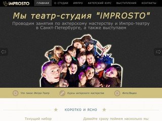 Театр-студия "iMPROSTO" | Курсы актерского мастерства и импровизации в Санкт
