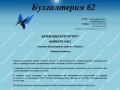 Бухгалтерия 62. Оказание бухгалтерских услуг в Рязани и Рязанской области