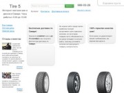 Tire 5
—
Интернет-магазин шин и дисков с бесплатной доставкой по Самаре