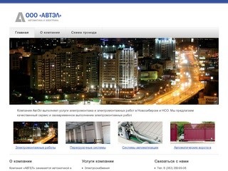 АВТЭЛ НОВОСИБИРСК | Автоматические ворота, электромонтажные работы в Новосибирске