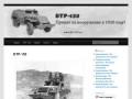 БТР-152 - Статьи | Фото | Заметки | Форум