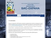 БИС-Охрана Владивосток - охранное агентство, безопасность Вашего имущества и жизни