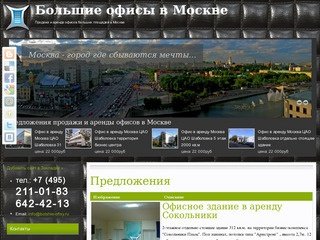 | Большие офисы в Москве