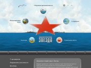 Дальневосточный завод «Звезда» - г. Большой Камень