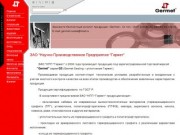 ЗАО "Научно-Производственное Предприятие "Гермет"
