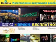 Наружная реклама, широкоформатная печать, POS-материалы, лазерная резка : Домино Арт, Днепропетровск