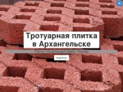 Тротуарная плитка в Архангельске