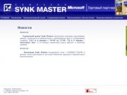 Компания «Synk Master», г. Рыбинск - Новости