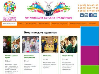 Темы праздников, которые организует наш Детский клуб в Москве < Источник Развития - Главный