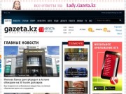 «Gazeta.kz»