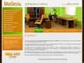 Оптовая и Розничная торговля мебелью Компания Мебель для дома и офиса г. Сочи