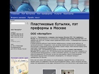 ИнтерПЭТ — Производство и продажа ПЭТ тары в Москве