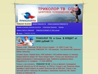 ТРИКОЛОР ТВ СОЧИ - Триколор ТВ Сочи