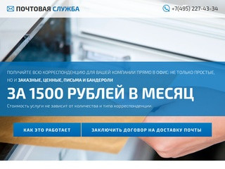ПОЧТОВАЯ СЛУЖБА (ООО) | Почтовое обслуживание организаций в Москве