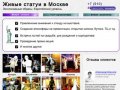 Живые статуи в Москве и МО