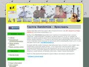 Рок группа Randomize - Ярославль, музыкальный коллектив